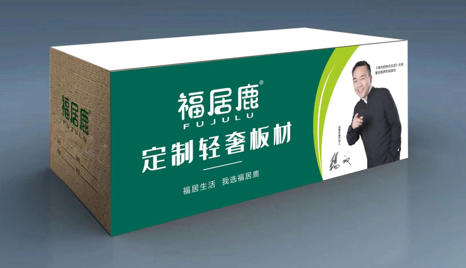 福居鹿定制轻奢板材